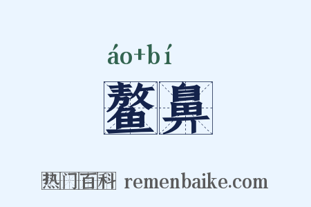 鳌鼻是什么意思的图片